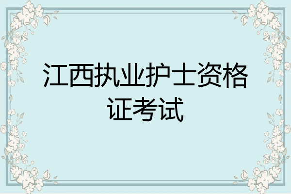 江西执业护士资格证考试