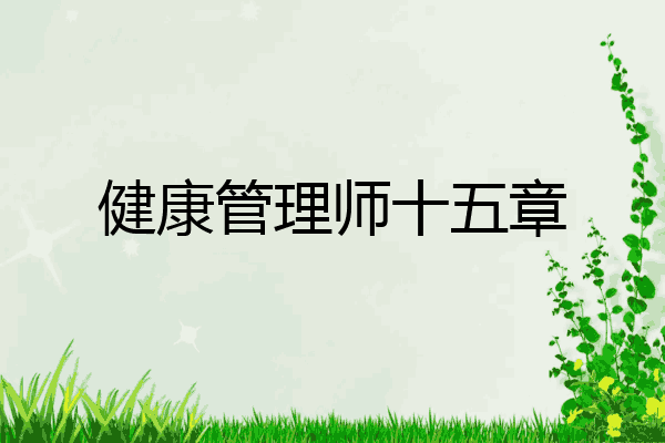 健康管理师十五章