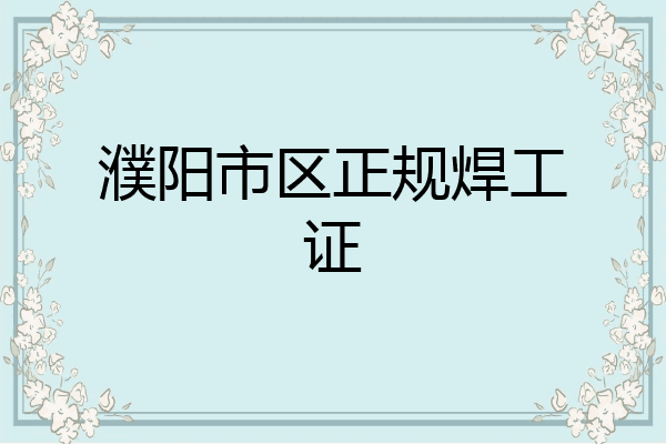 濮阳市区正规焊工证