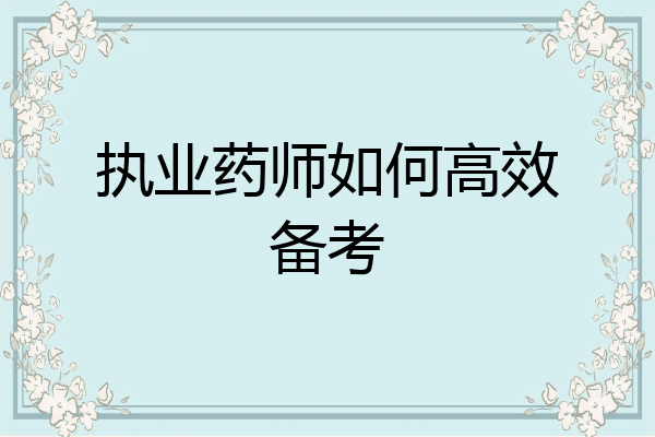 执业药师如何高效备考