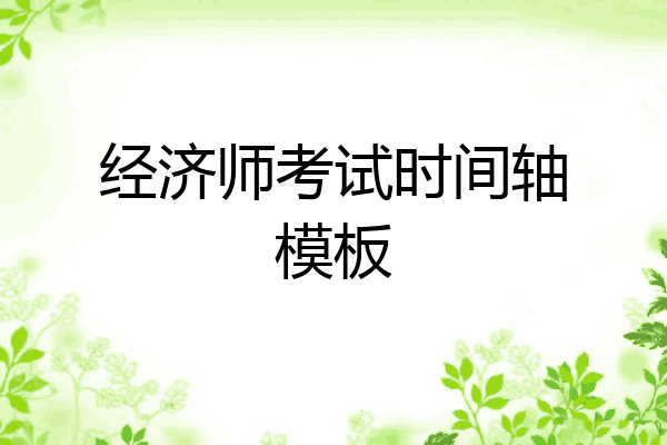 经济师考试时间轴模板