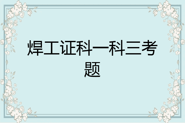 焊工证科一科三考题