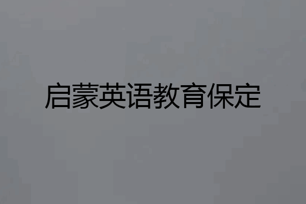 启蒙英语教育保定