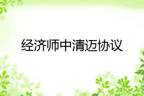 经济师中清迈协议