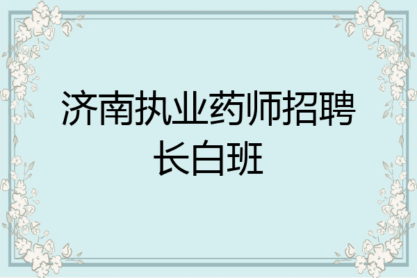 济南执业药师招聘长白班