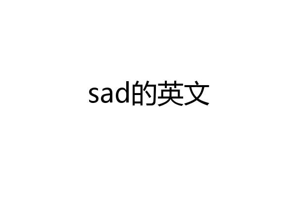 sad的英文