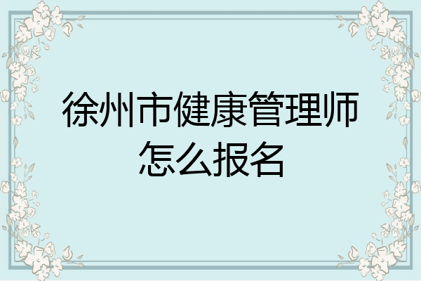 徐州市健康管理师怎么报名