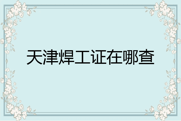 天津焊工证在哪查