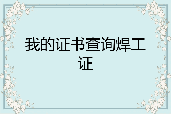 我的证书查询焊工证