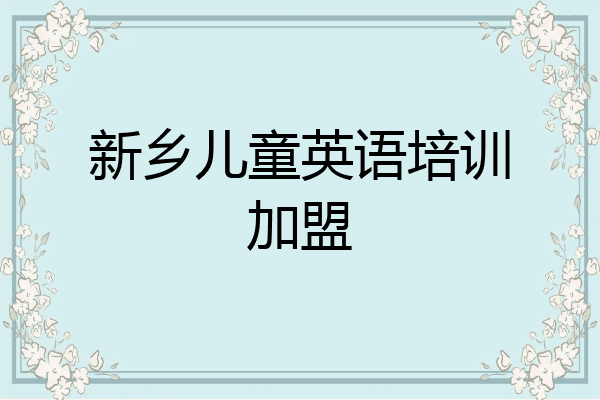 新乡儿童英语培训加盟
