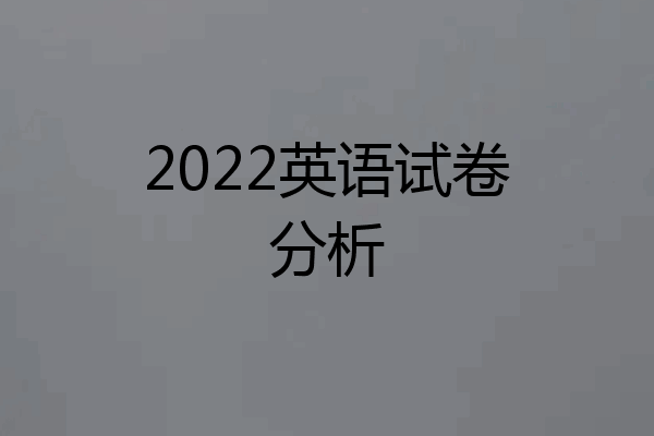 2022英语试卷分析
