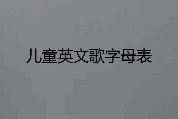 儿童英文歌字母表
