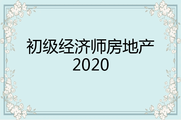 初级经济师房地产2020