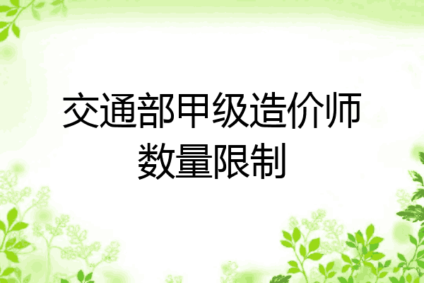 交通部甲级造价师数量限制