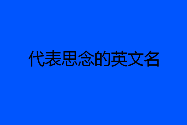 代表思念的英文名