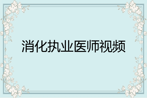 消化执业医师视频