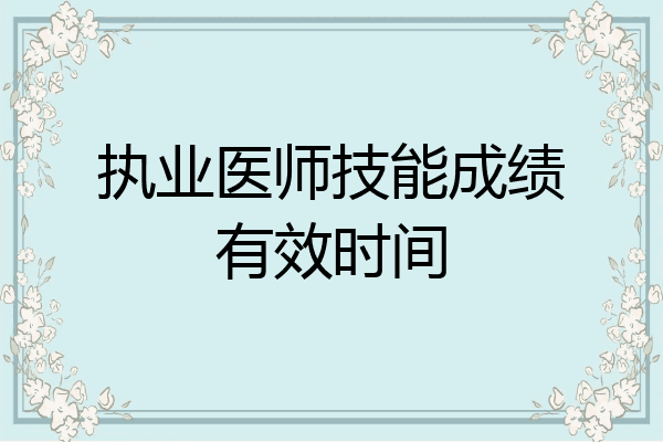 执业医师技能成绩有效时间