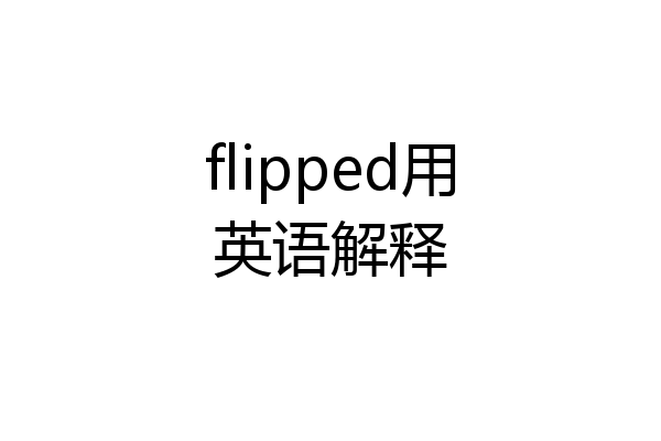 flipped用英语解释