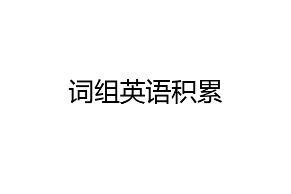 词组英语积累