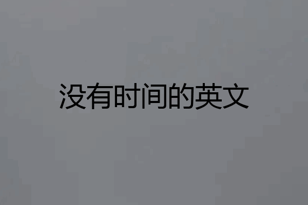没有时间的英文