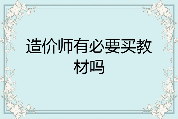 造价师有必要买教材吗