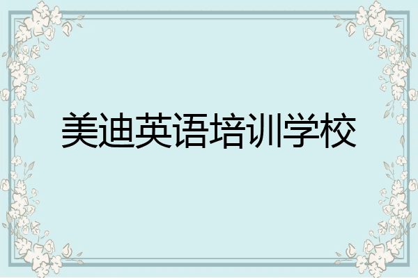 美迪英语培训学校
