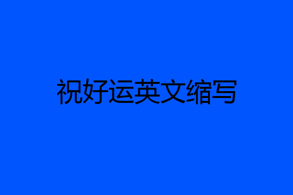 祝好运英文缩写