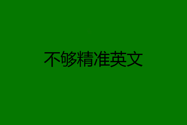 不够精准英文