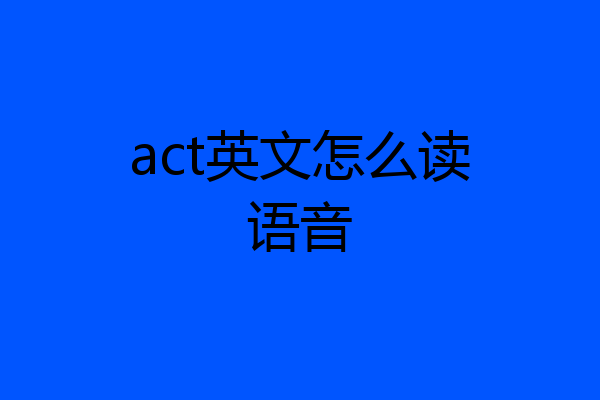 act英文怎么读语音