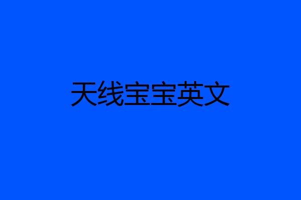 天线宝宝英文