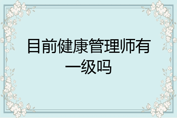 目前健康管理师有一级吗