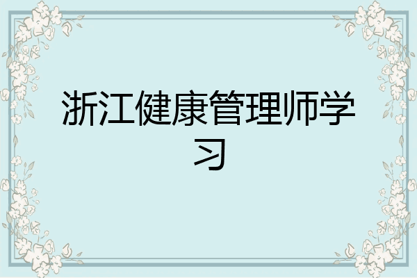 浙江健康管理师学习