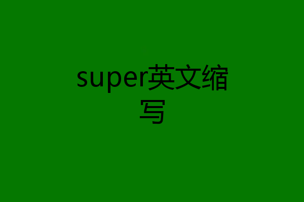 super英文缩写