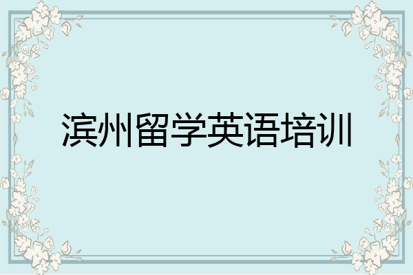 滨州留学英语培训