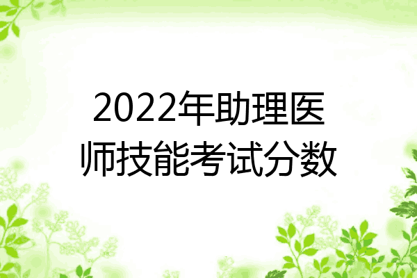 2022年助理医师技能考试分数