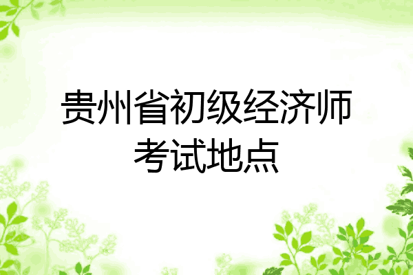 贵州省初级经济师考试地点