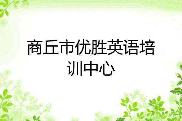 商丘市优胜英语培训中心