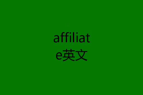 affiliate英文