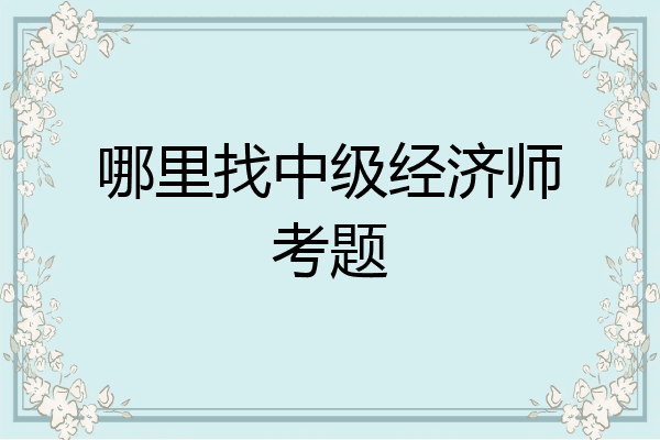 哪里找中级经济师考题