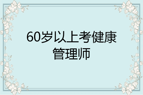 60岁以上考健康管理师