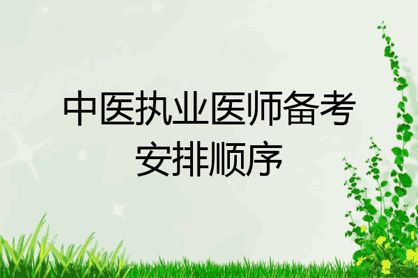 中医执业医师备考安排顺序