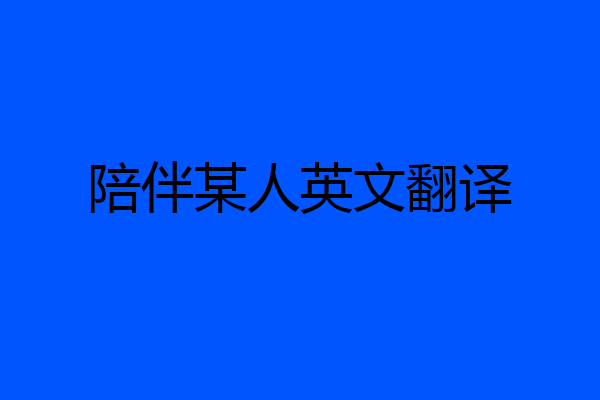 陪伴某人英文翻译