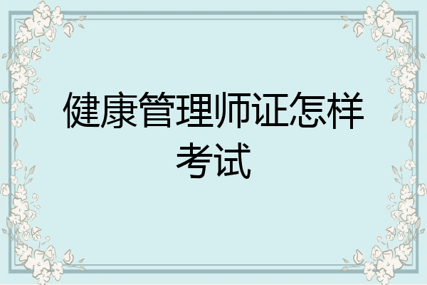 健康管理师证怎样考试