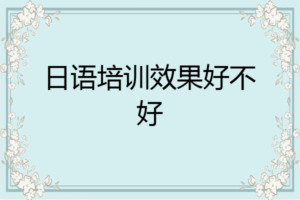 日语培训效果好不好