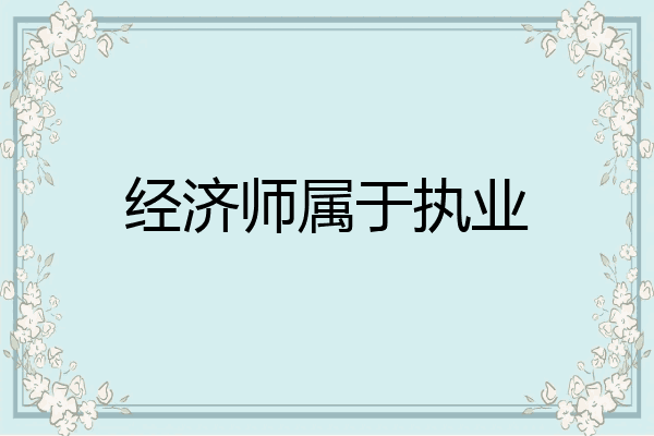经济师属于执业