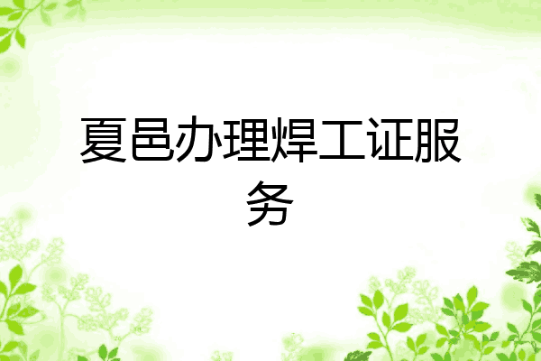 夏邑办理焊工证服务