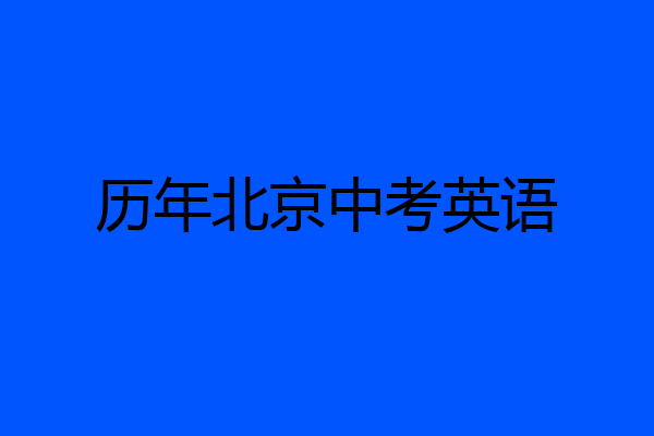 历年北京中考英语