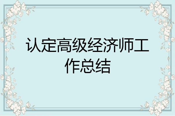 认定高级经济师工作总结