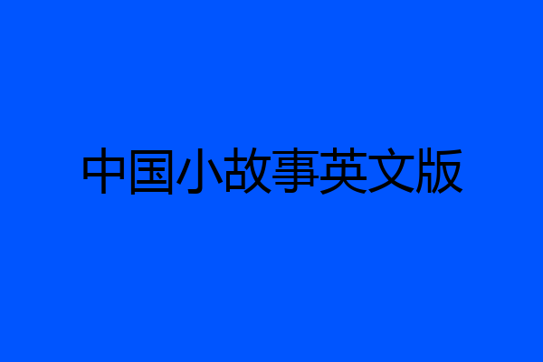 中国小故事英文版
