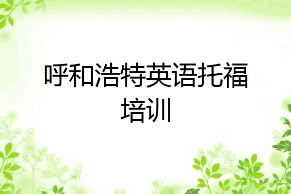 呼和浩特英语托福培训